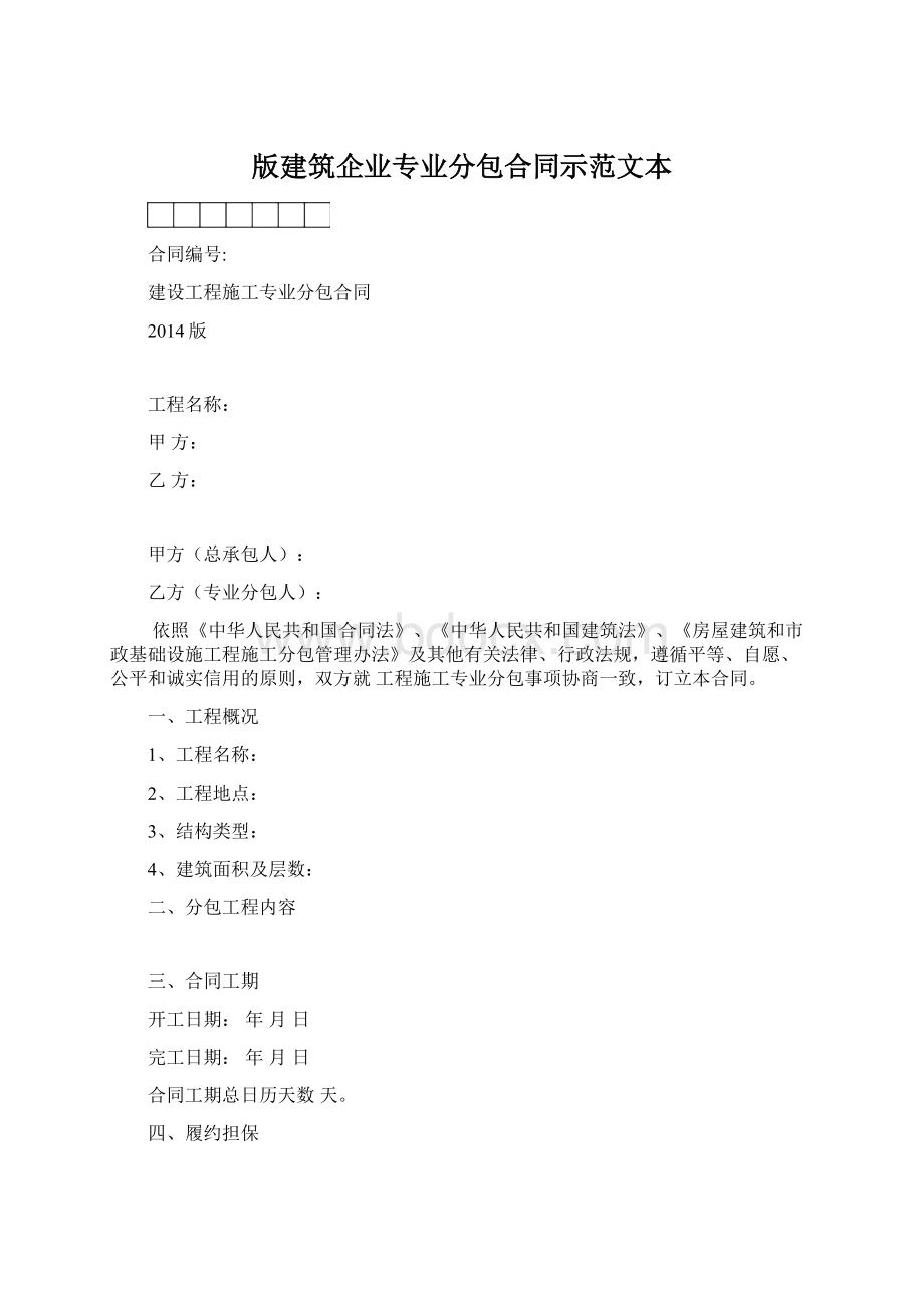 版建筑企业专业分包合同示范文本Word文件下载.docx