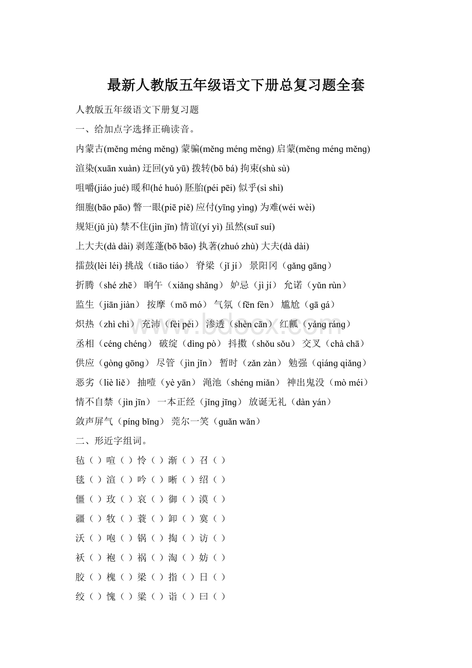 最新人教版五年级语文下册总复习题全套.docx_第1页