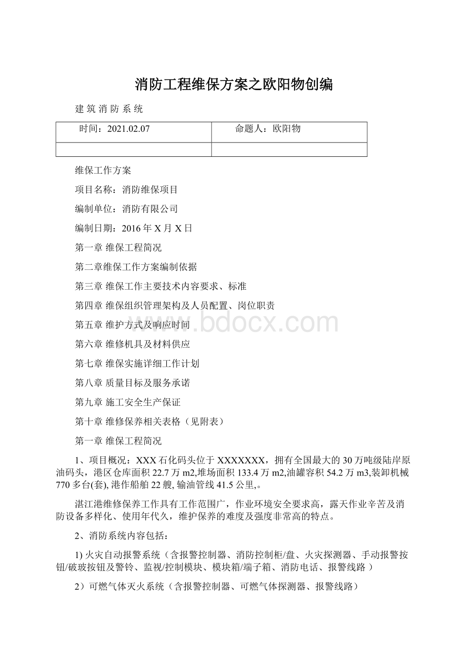 消防工程维保方案之欧阳物创编Word文档下载推荐.docx