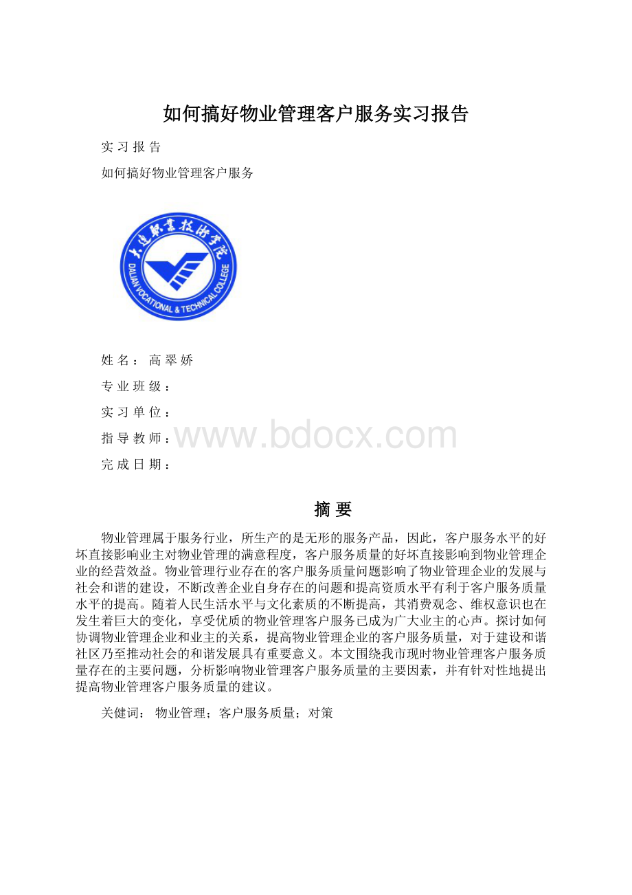 如何搞好物业管理客户服务实习报告.docx_第1页