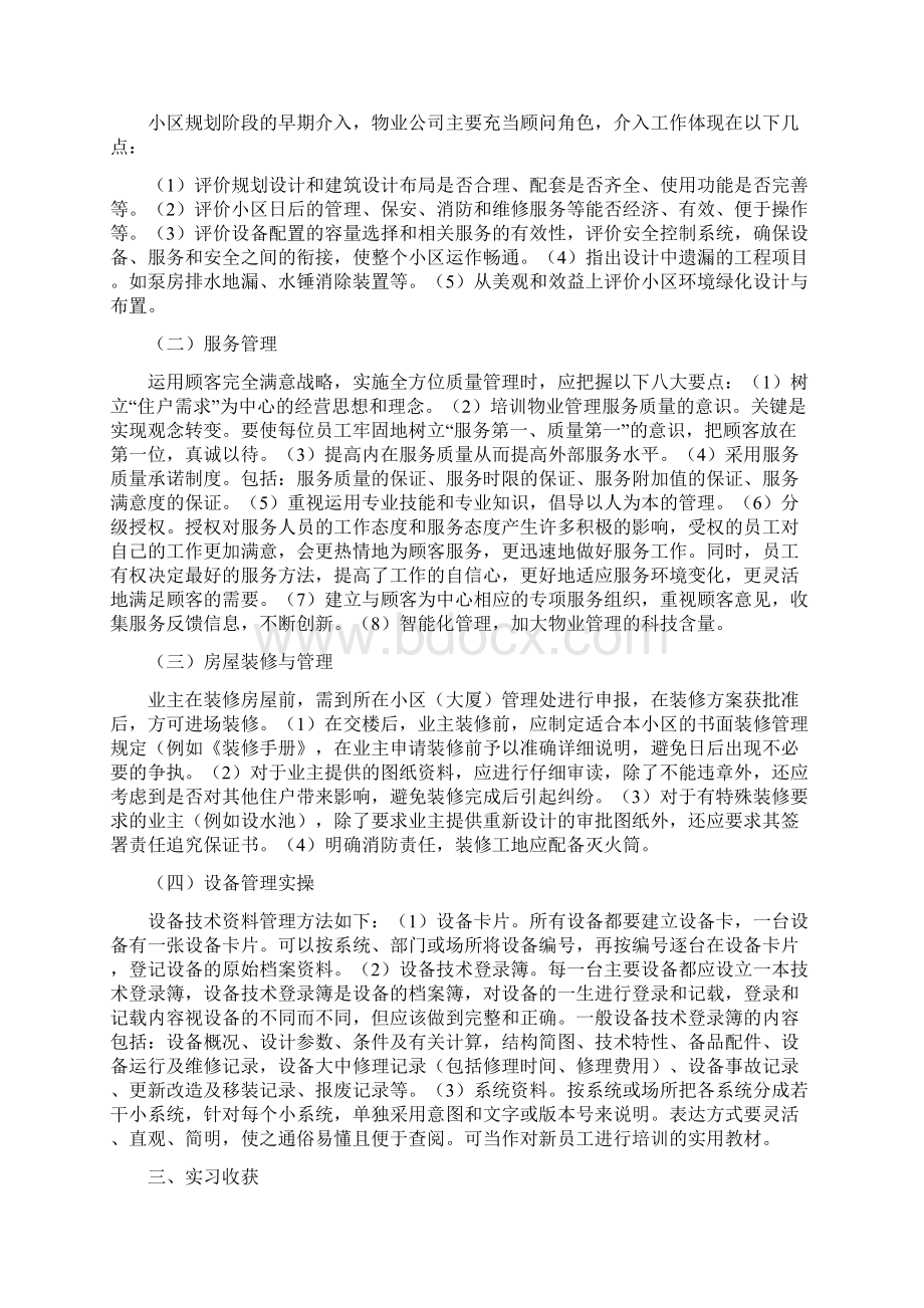 如何搞好物业管理客户服务实习报告.docx_第3页