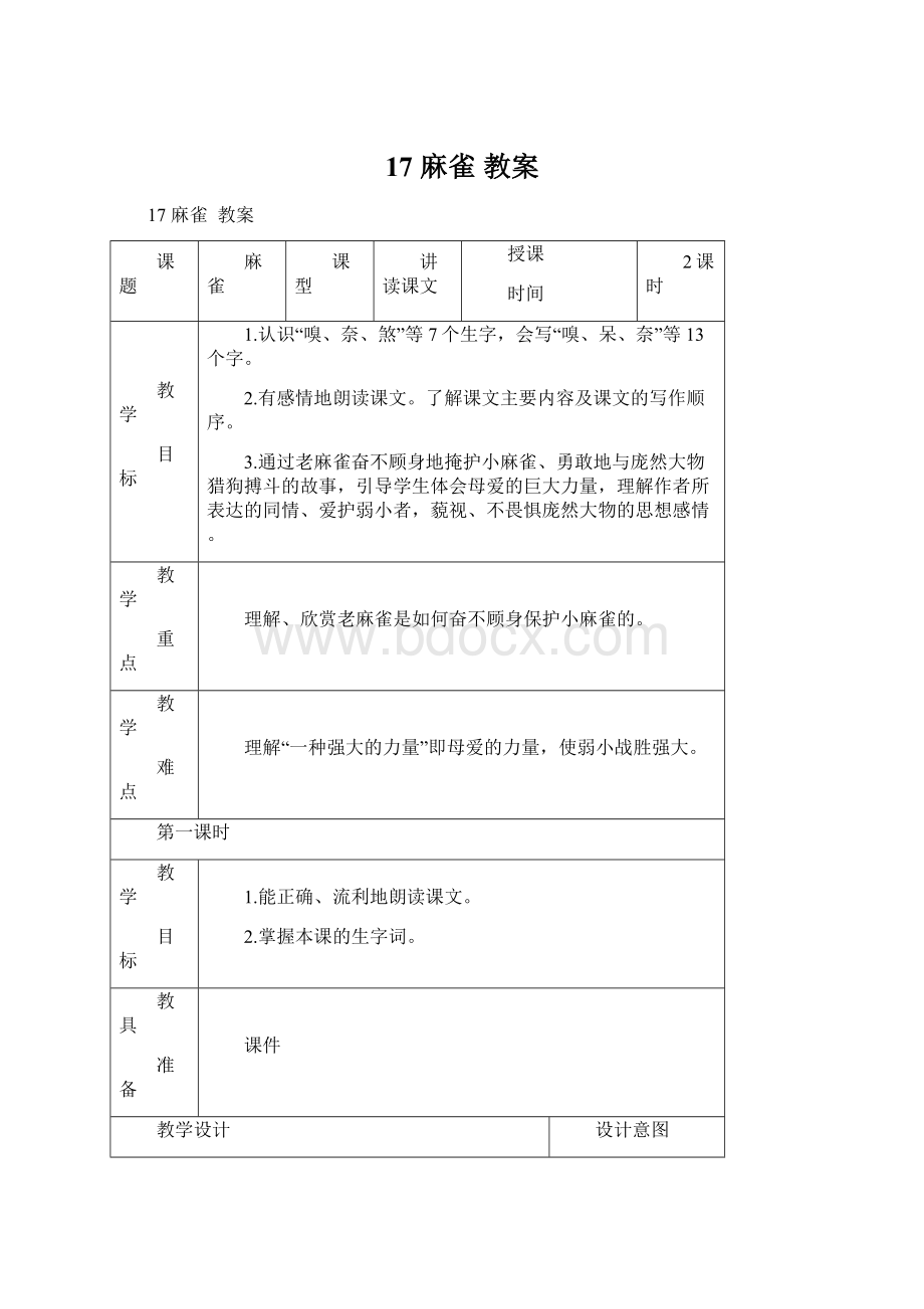 17 麻雀教案Word文档下载推荐.docx_第1页