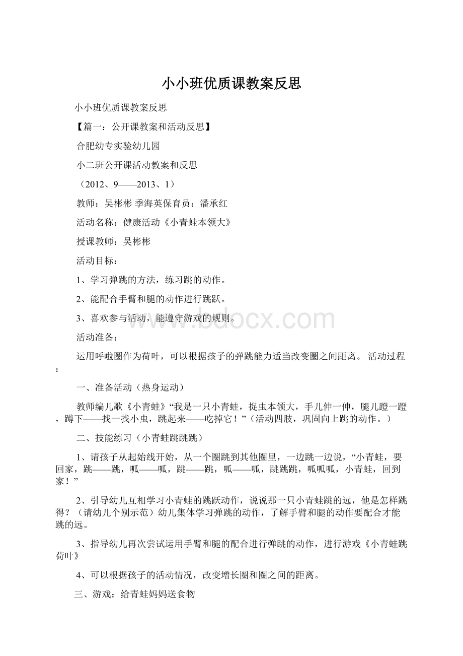 小小班优质课教案反思.docx