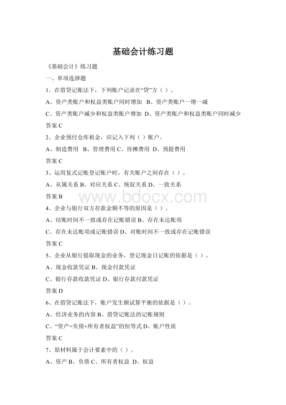 基础会计练习题Word文档下载推荐.docx