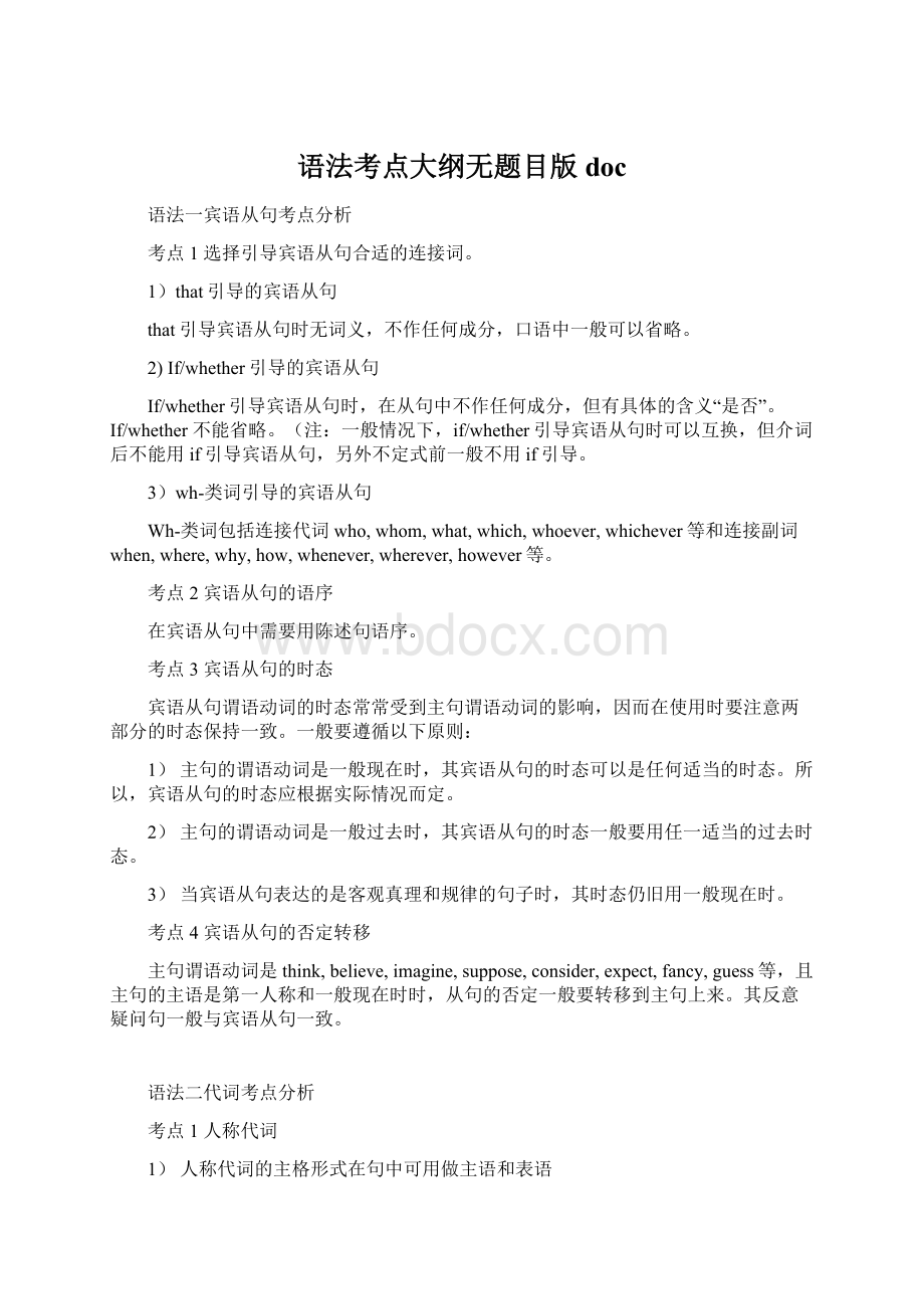 语法考点大纲无题目版docWord格式文档下载.docx