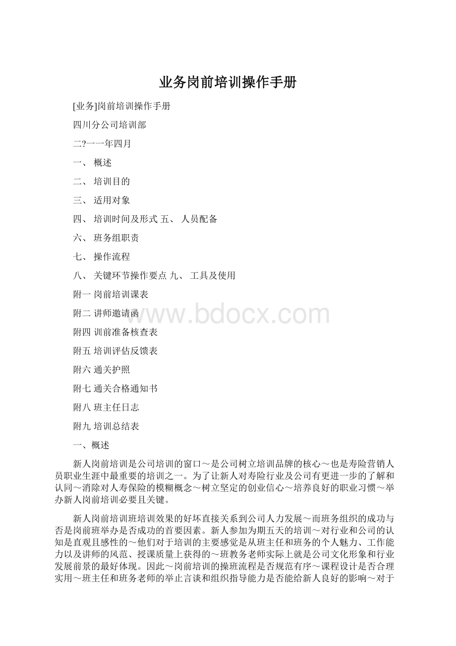 业务岗前培训操作手册Word文件下载.docx