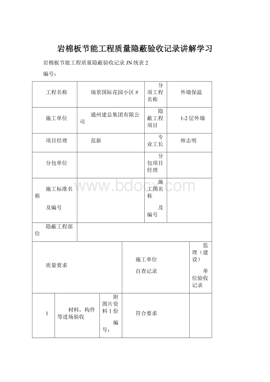 岩棉板节能工程质量隐蔽验收记录讲解学习.docx_第1页