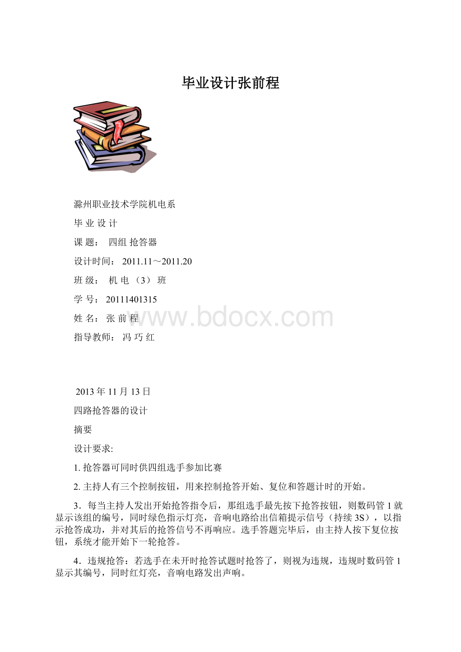 毕业设计张前程Word下载.docx