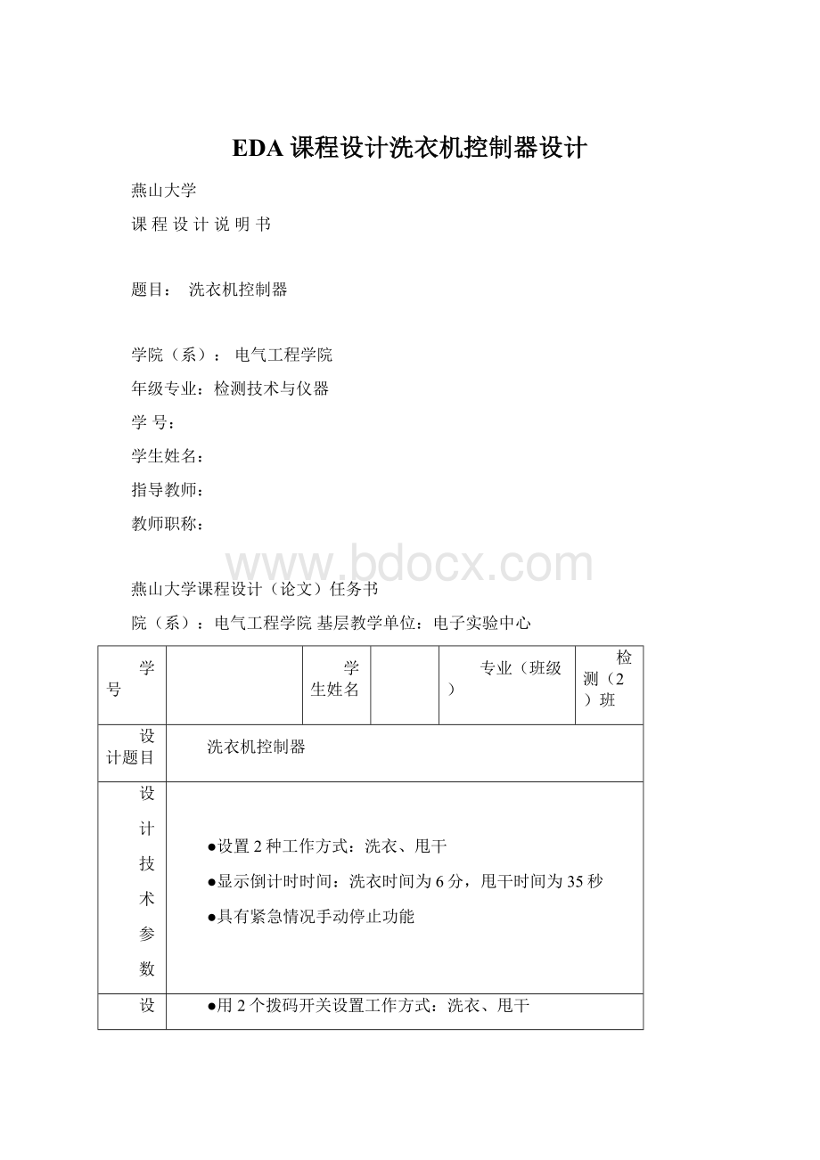 EDA课程设计洗衣机控制器设计Word文档下载推荐.docx