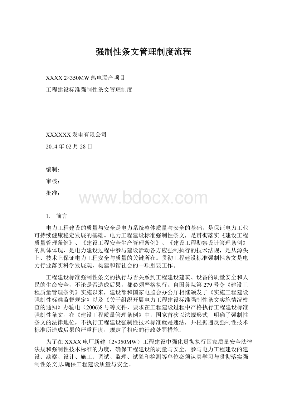 强制性条文管理制度流程.docx_第1页