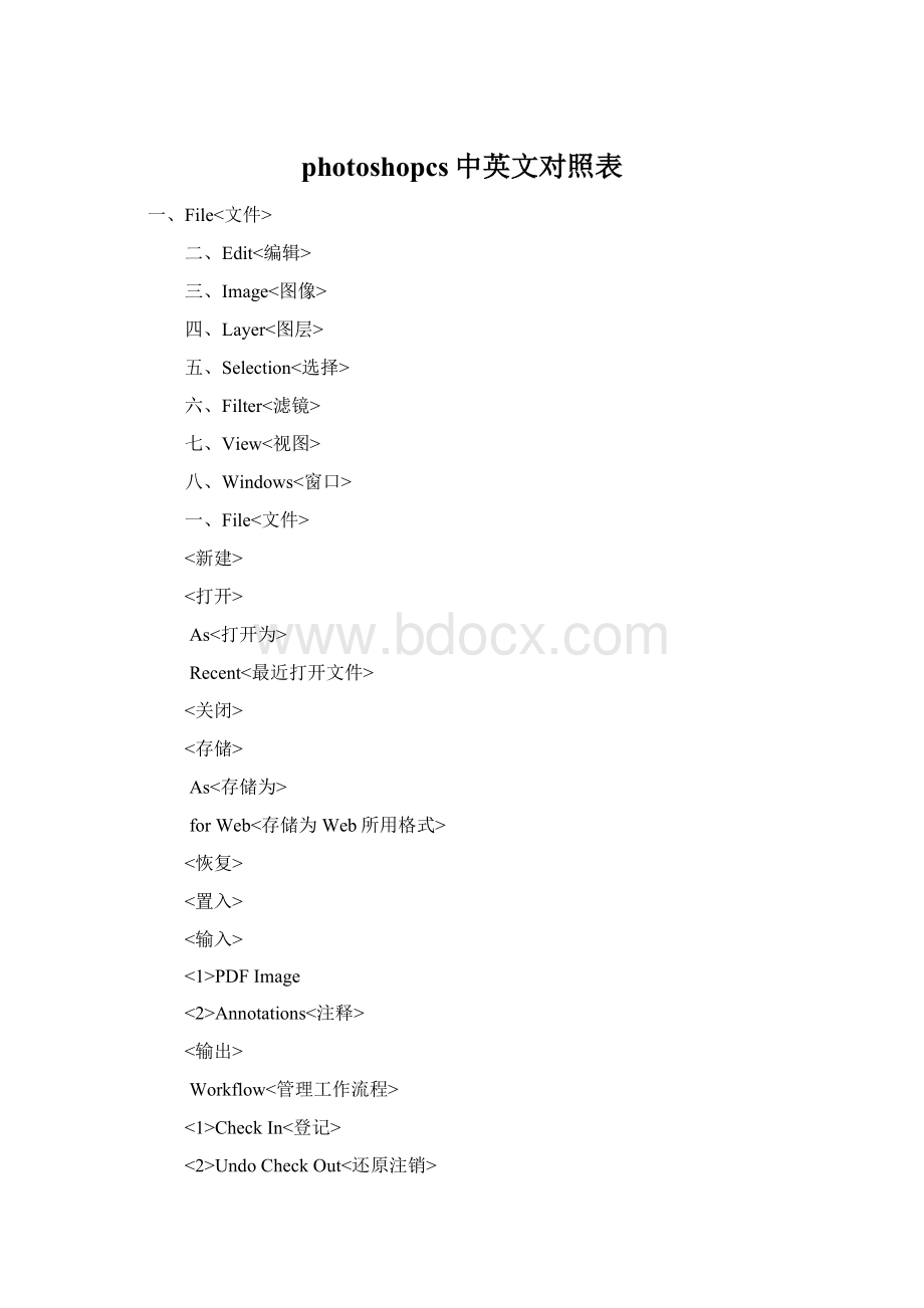 photoshopcs中英文对照表.docx