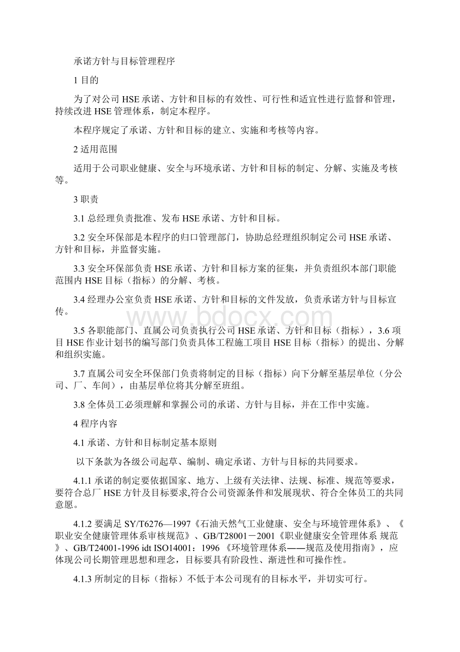 石化企业HSE管理体系程序文件全套.docx_第2页