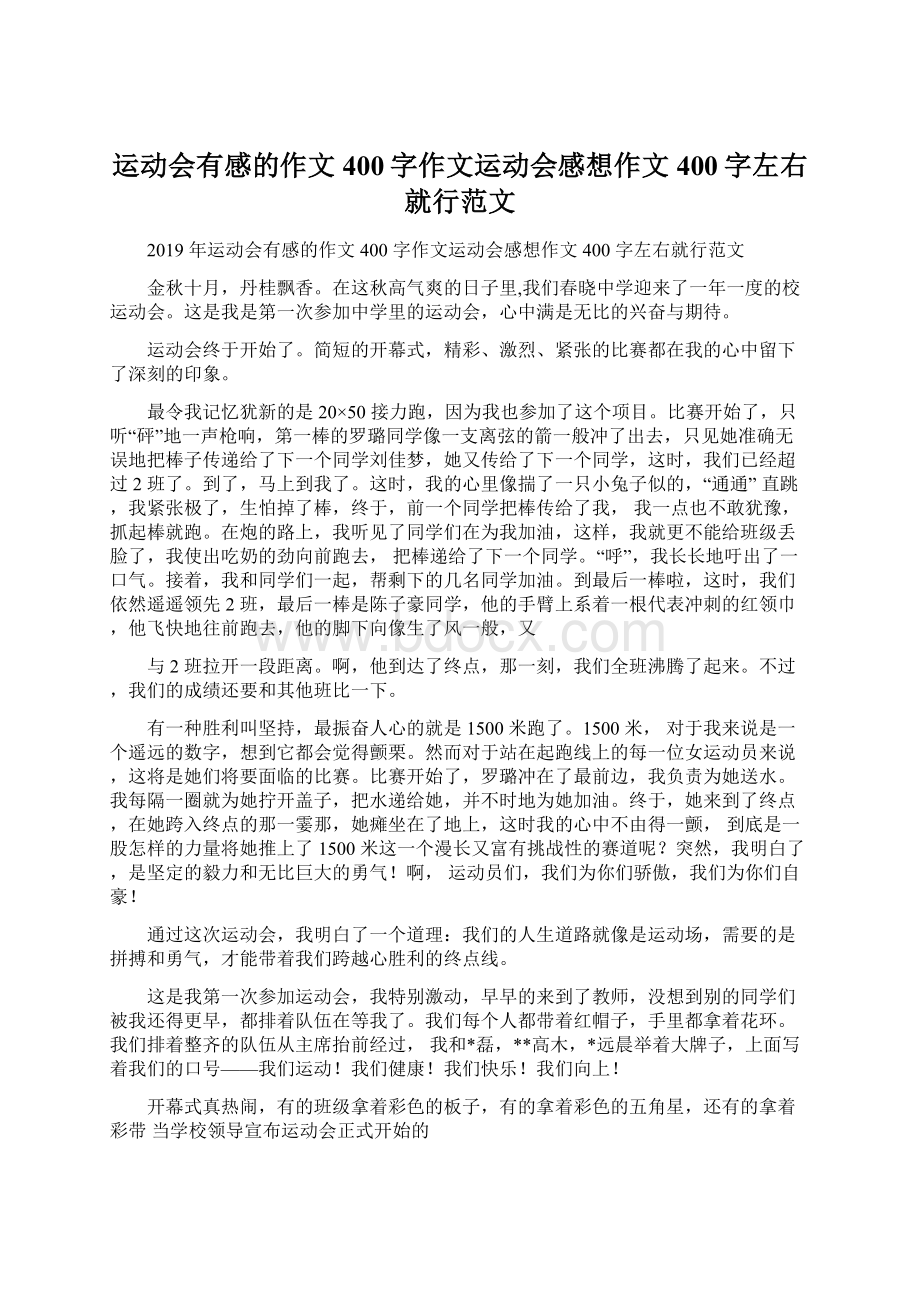 运动会有感的作文400字作文运动会感想作文400字左右就行范文.docx_第1页