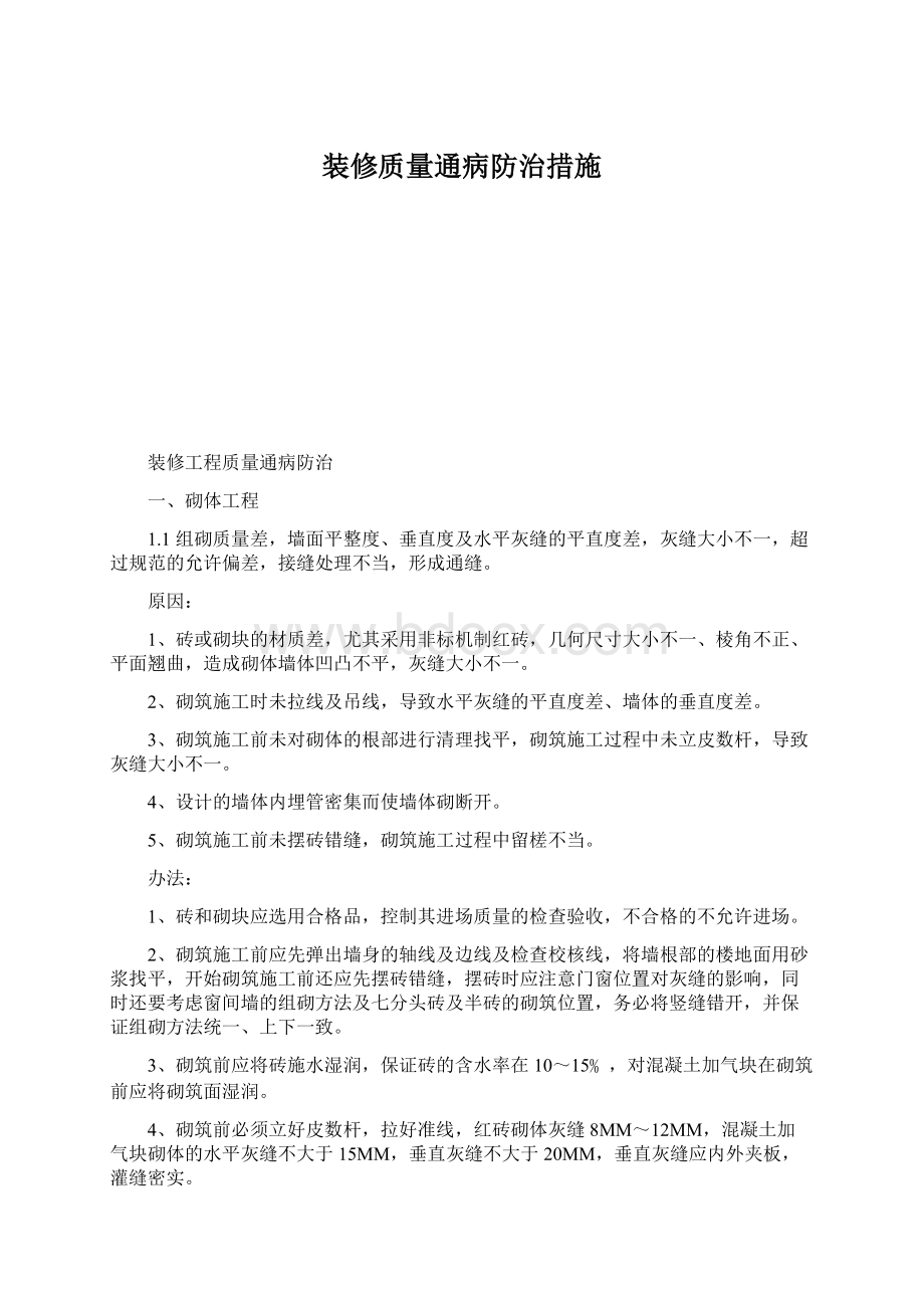 装修质量通病防治措施.docx_第1页