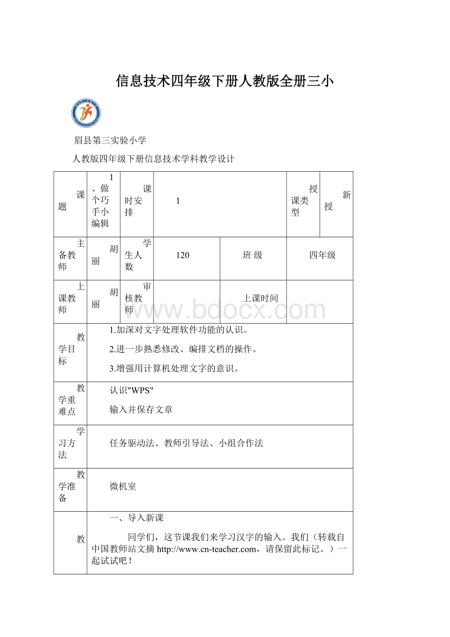 信息技术四年级下册人教版全册三小Word格式.docx