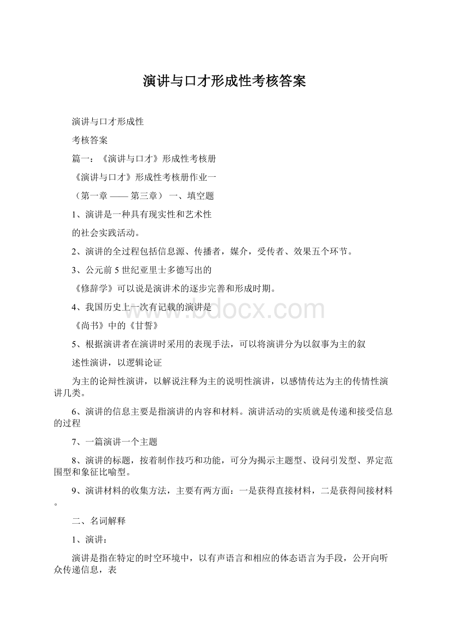 演讲与口才形成性考核答案.docx