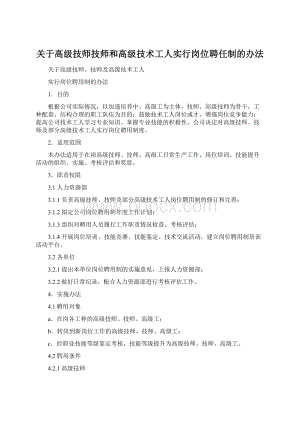 关于高级技师技师和高级技术工人实行岗位聘任制的办法Word格式文档下载.docx