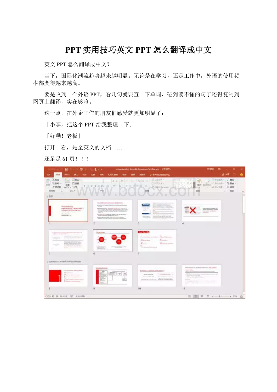 PPT实用技巧英文PPT怎么翻译成中文Word文件下载.docx