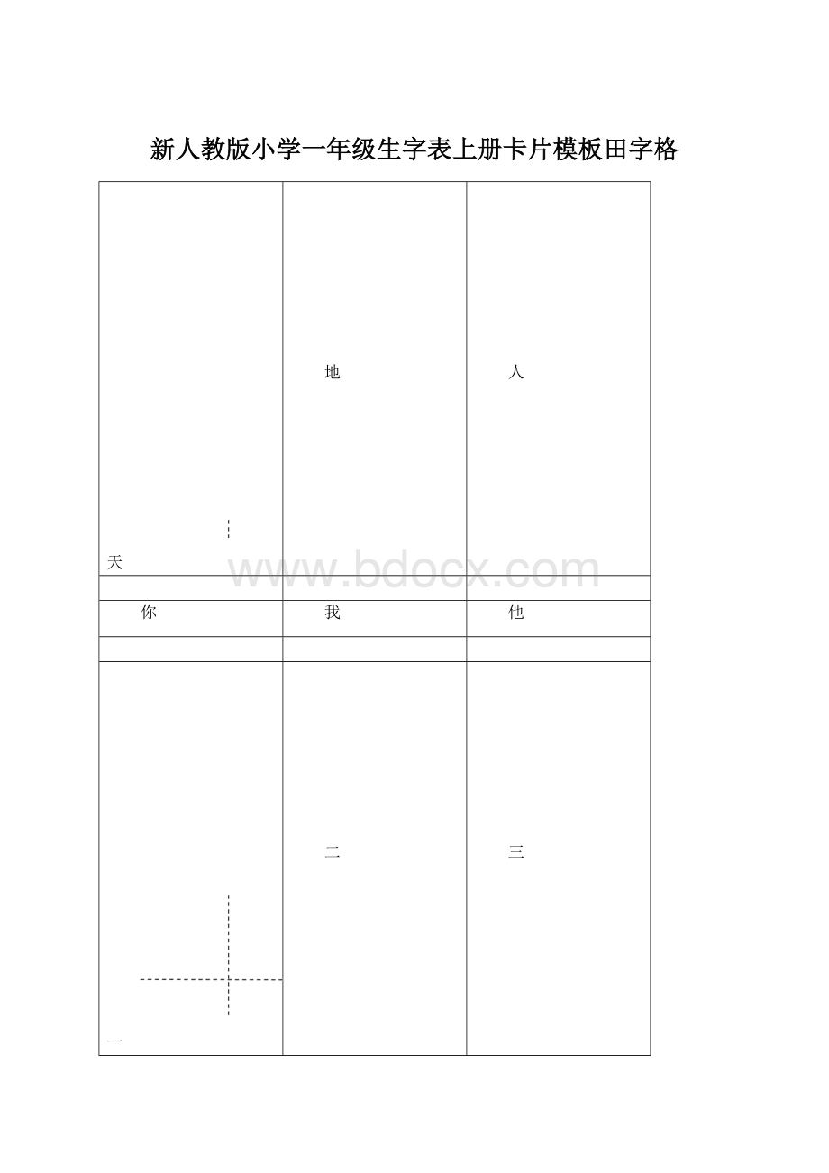 新人教版小学一年级生字表上册卡片模板田字格Word格式文档下载.docx