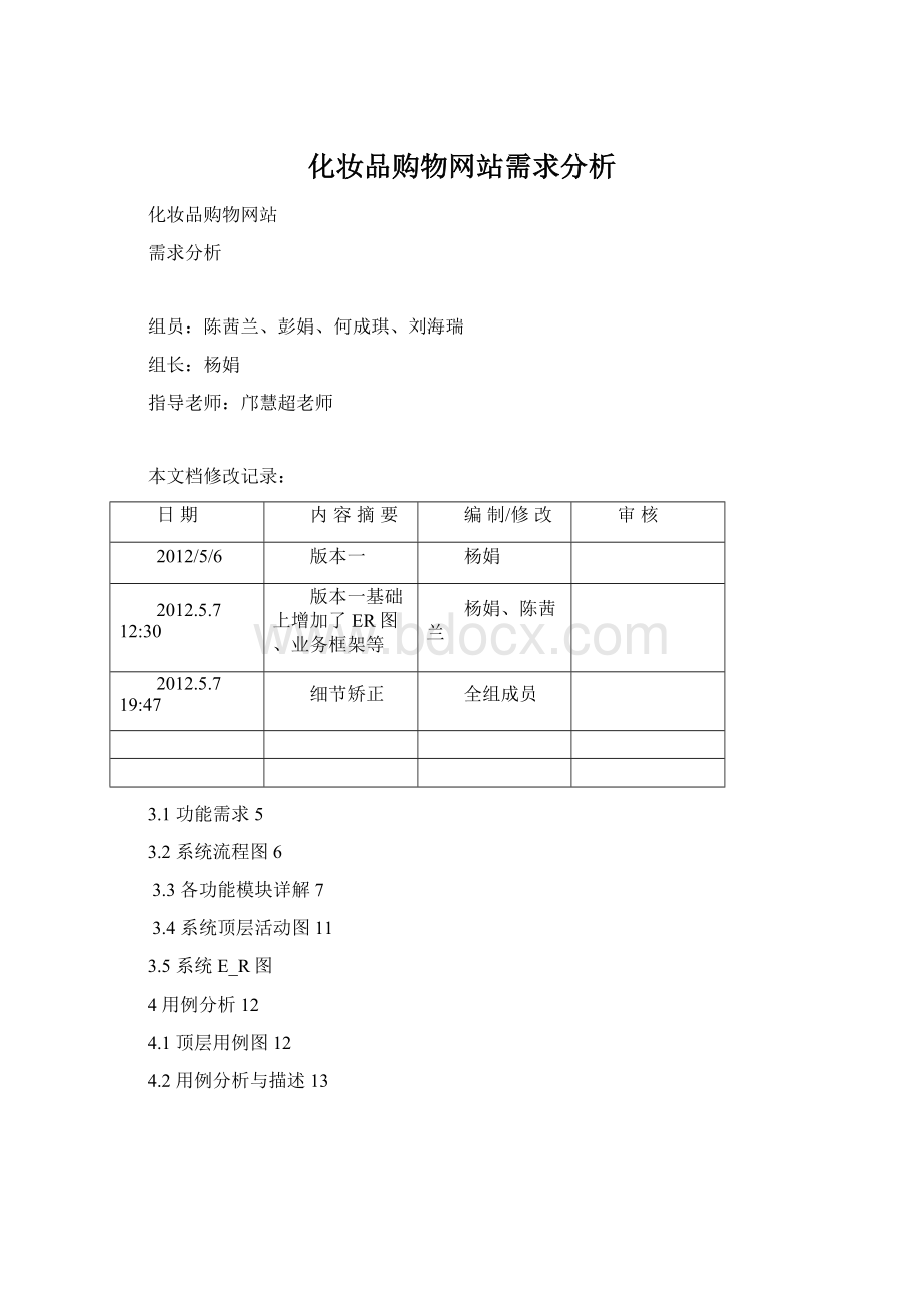 化妆品购物网站需求分析Word格式文档下载.docx