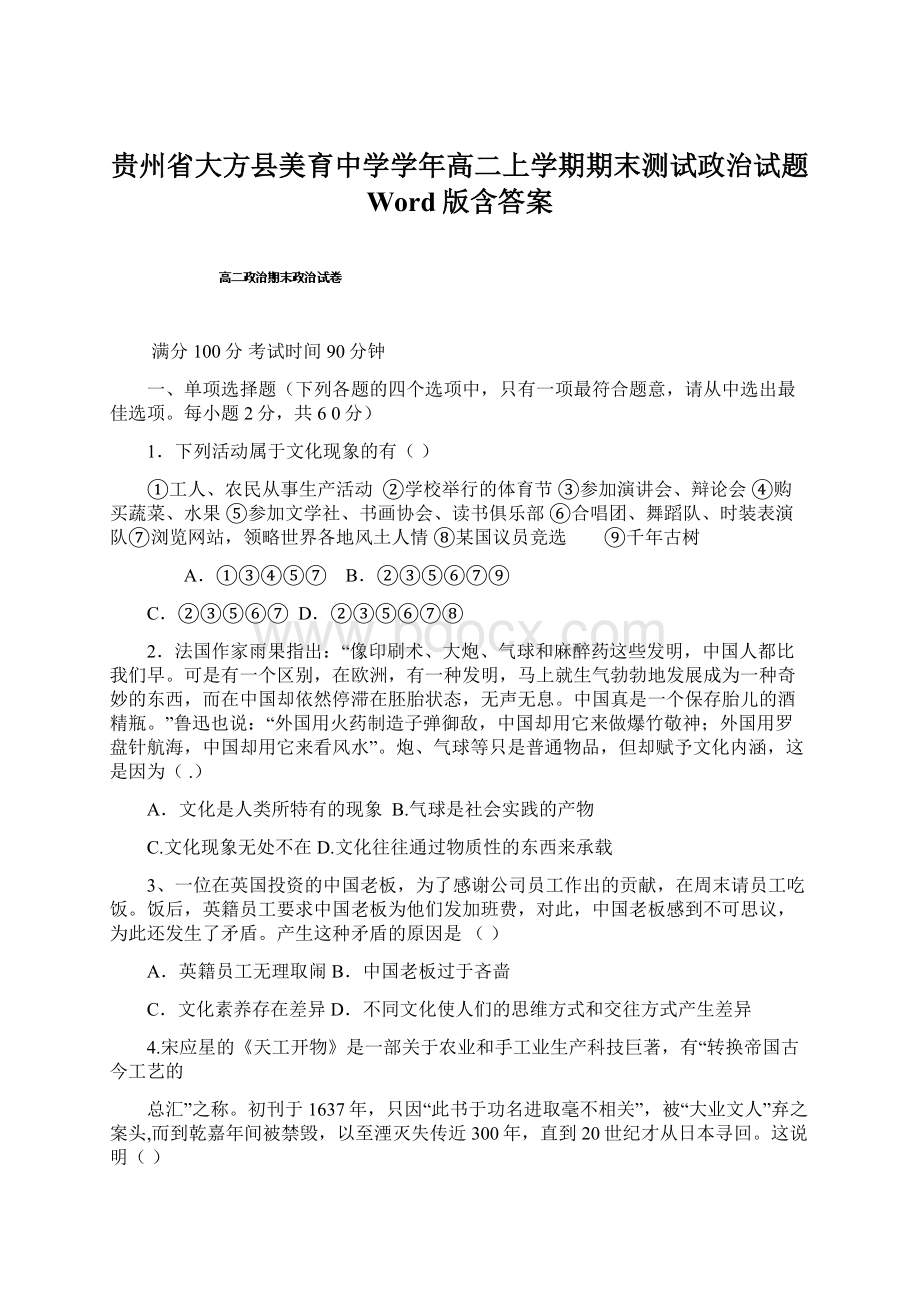 贵州省大方县美育中学学年高二上学期期末测试政治试题 Word版含答案Word格式文档下载.docx