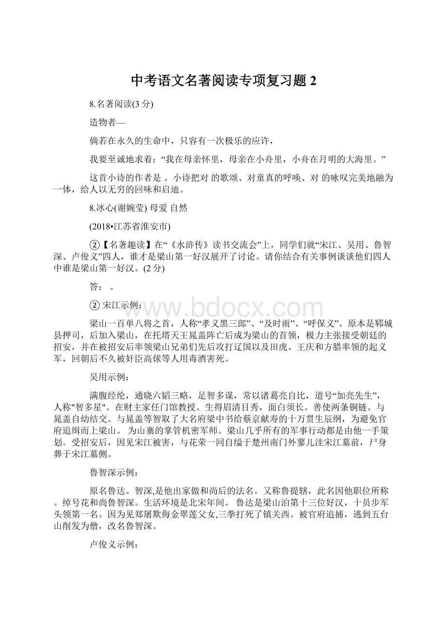 中考语文名著阅读专项复习题2.docx_第1页