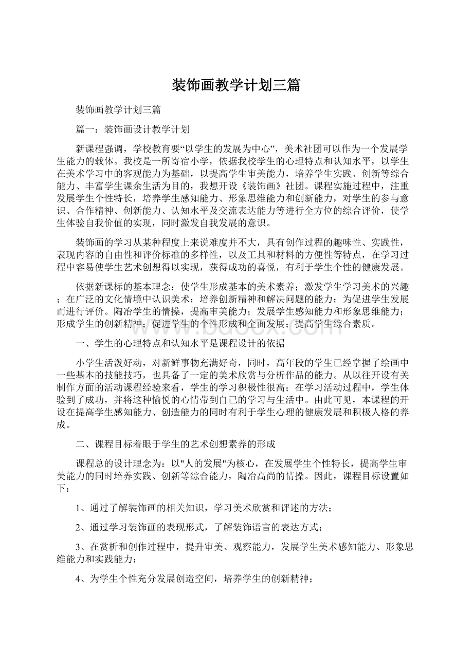 装饰画教学计划三篇文档格式.docx_第1页