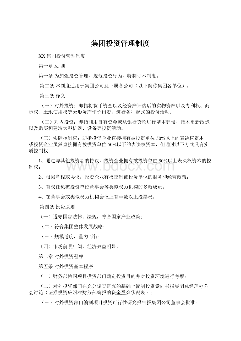 集团投资管理制度Word文件下载.docx