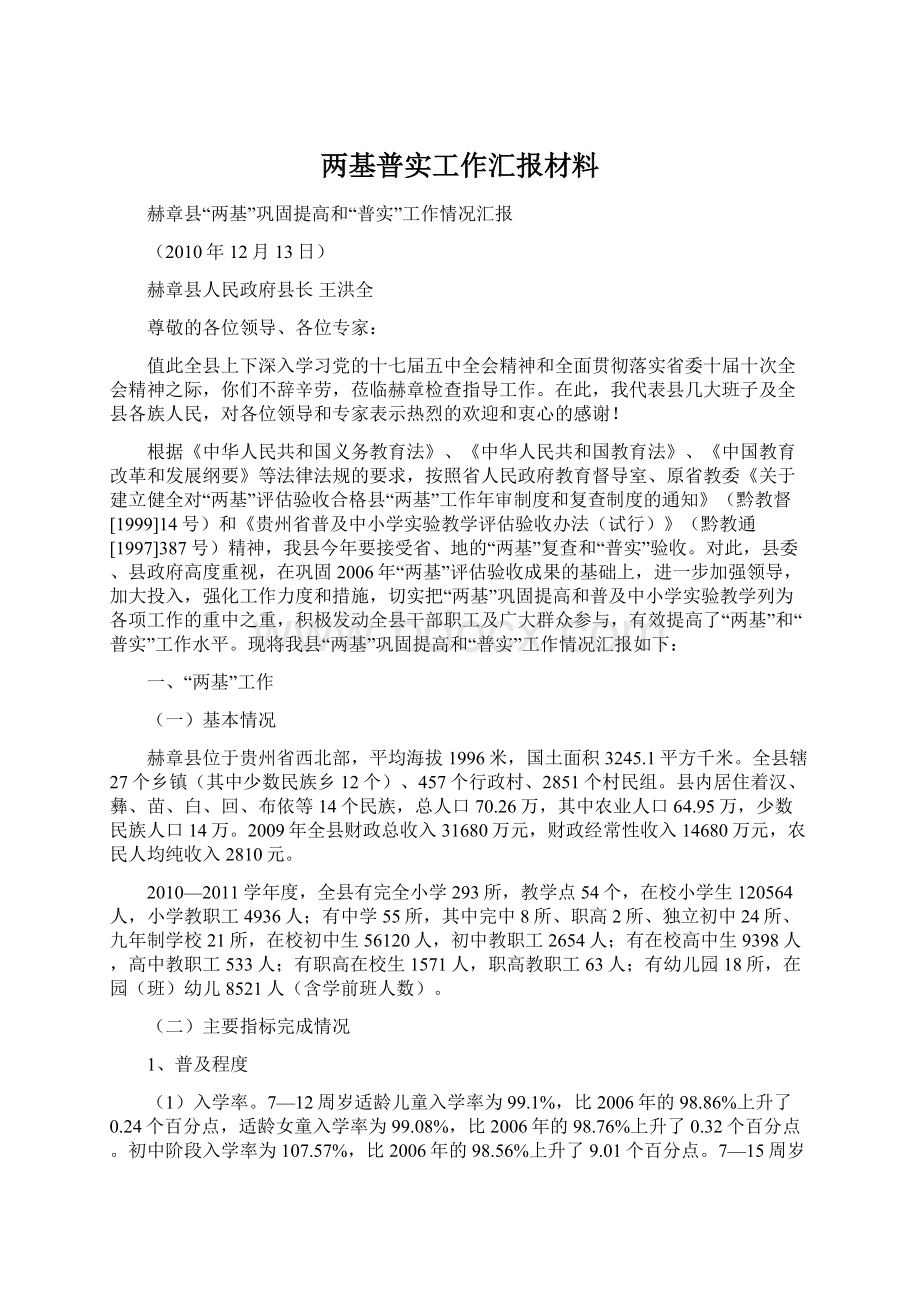 两基普实工作汇报材料Word文档格式.docx_第1页