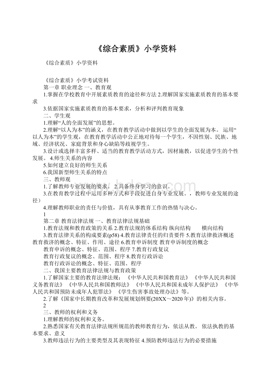 《综合素质》小学资料.docx