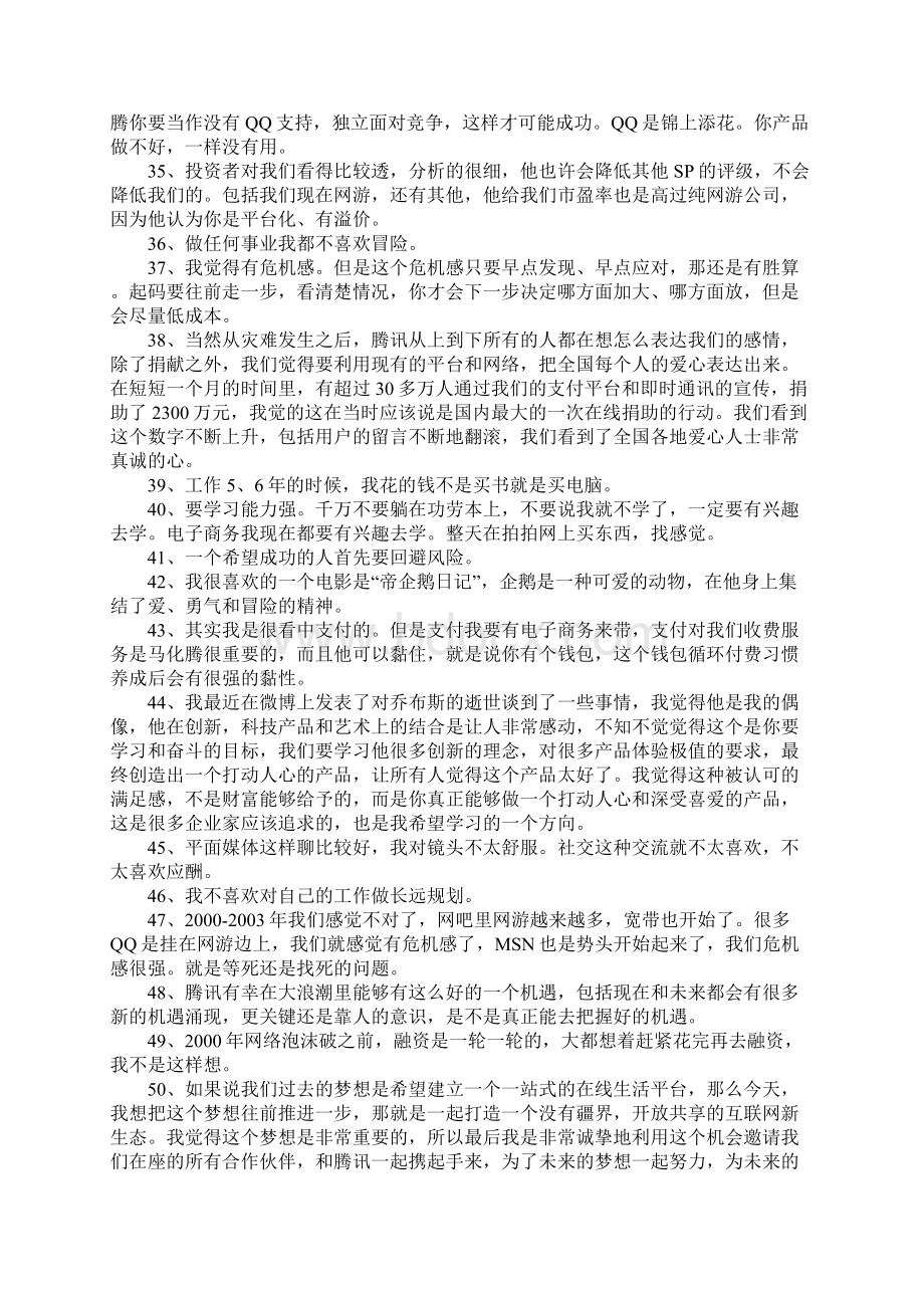 马化腾经典名言.docx_第3页