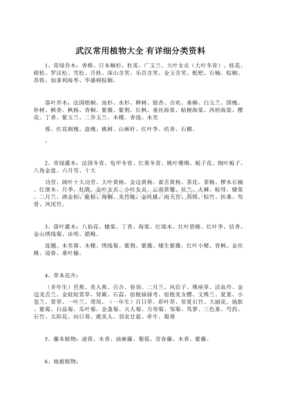 武汉常用植物大全 有详细分类资料Word文档下载推荐.docx_第1页