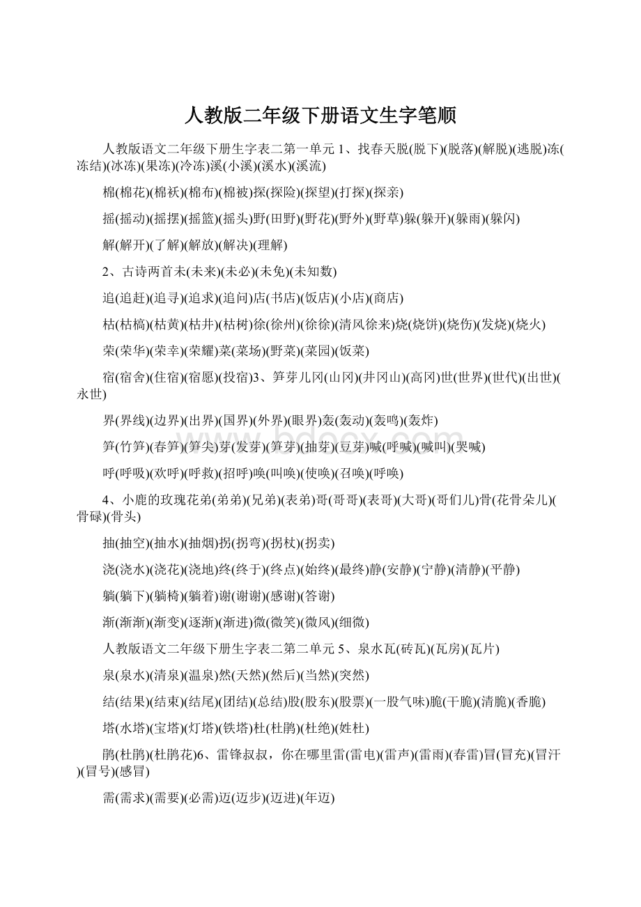 人教版二年级下册语文生字笔顺Word格式.docx_第1页