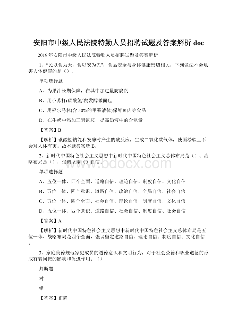 安阳市中级人民法院特勤人员招聘试题及答案解析 doc.docx_第1页