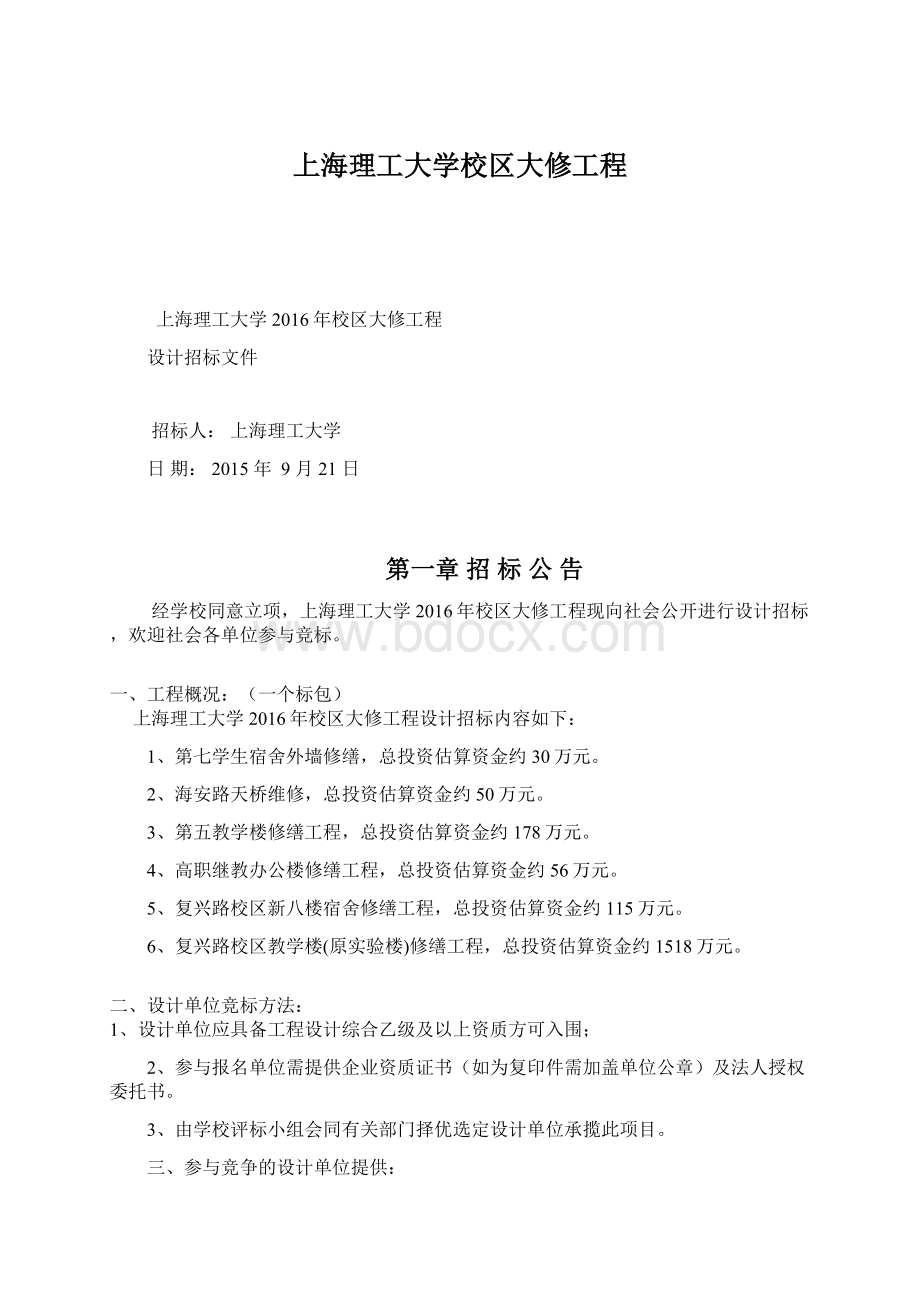 上海理工大学校区大修工程Word文件下载.docx