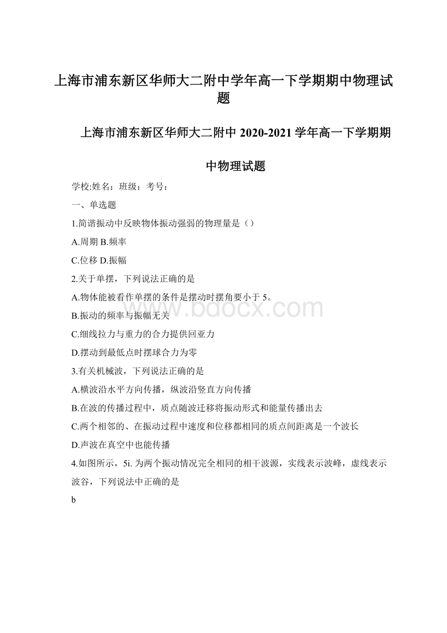 上海市浦东新区华师大二附中学年高一下学期期中物理试题.docx