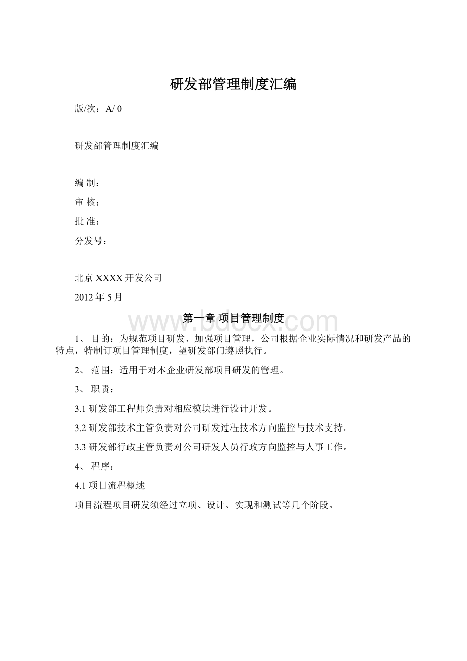 研发部管理制度汇编Word下载.docx