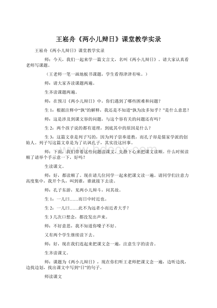 王崧舟《两小儿辩日》课堂教学实录Word格式.docx