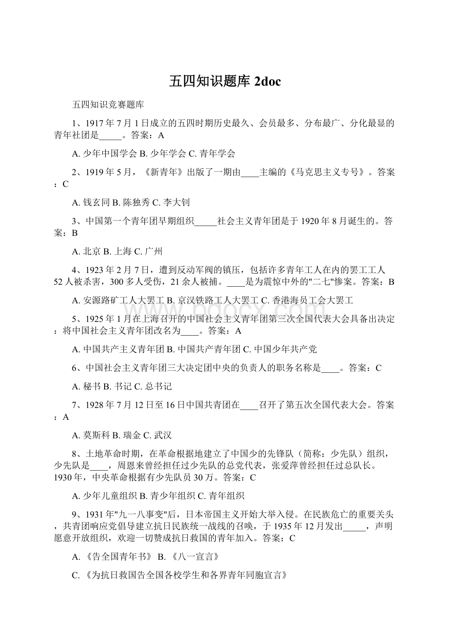 五四知识题库 2docWord下载.docx