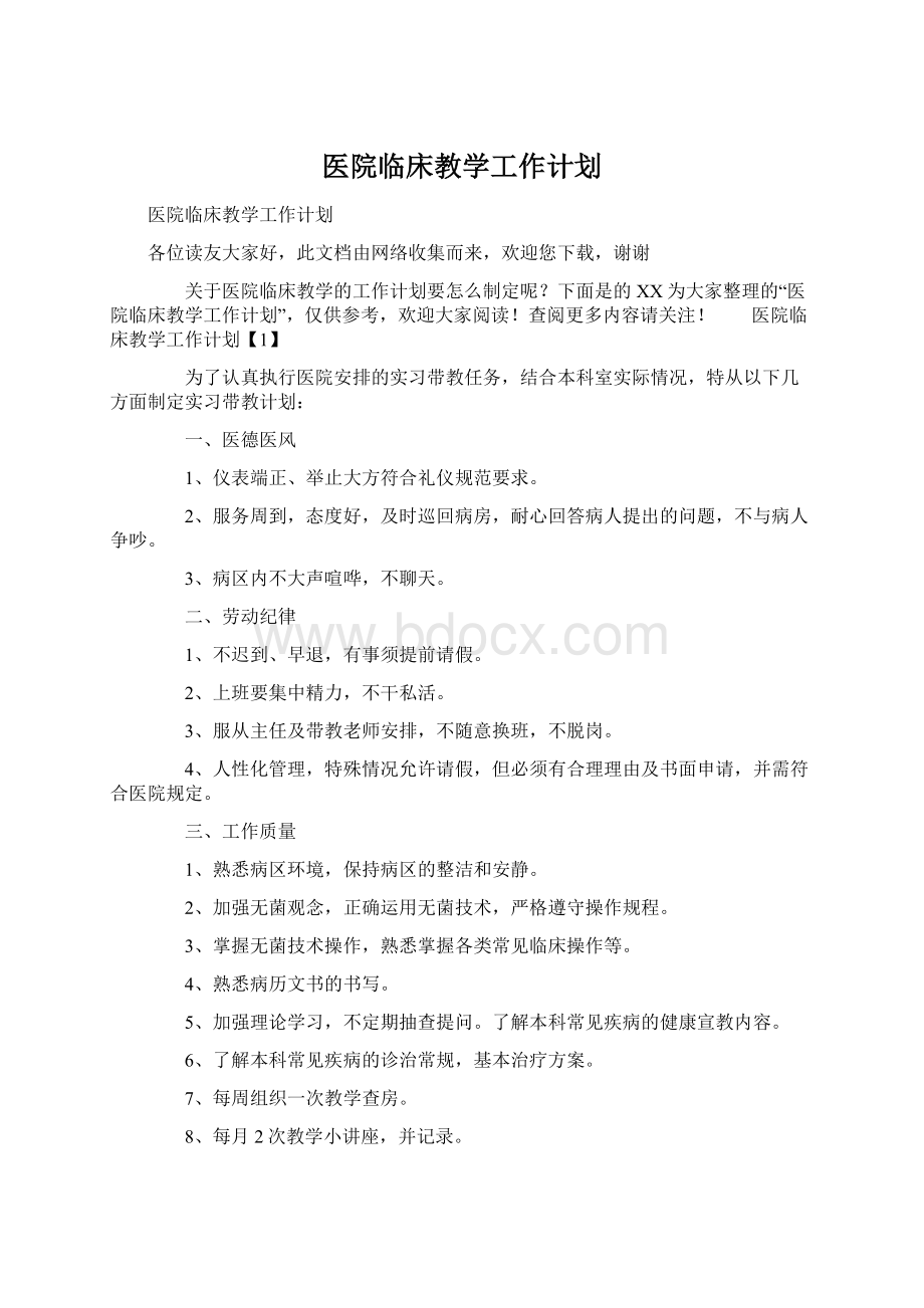 医院临床教学工作计划文档格式.docx