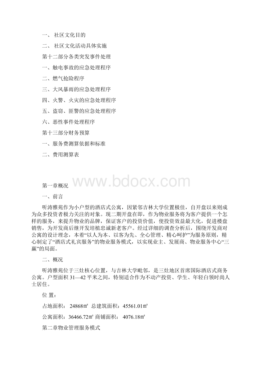 酒店式公寓物业服务方案精编版.docx_第3页