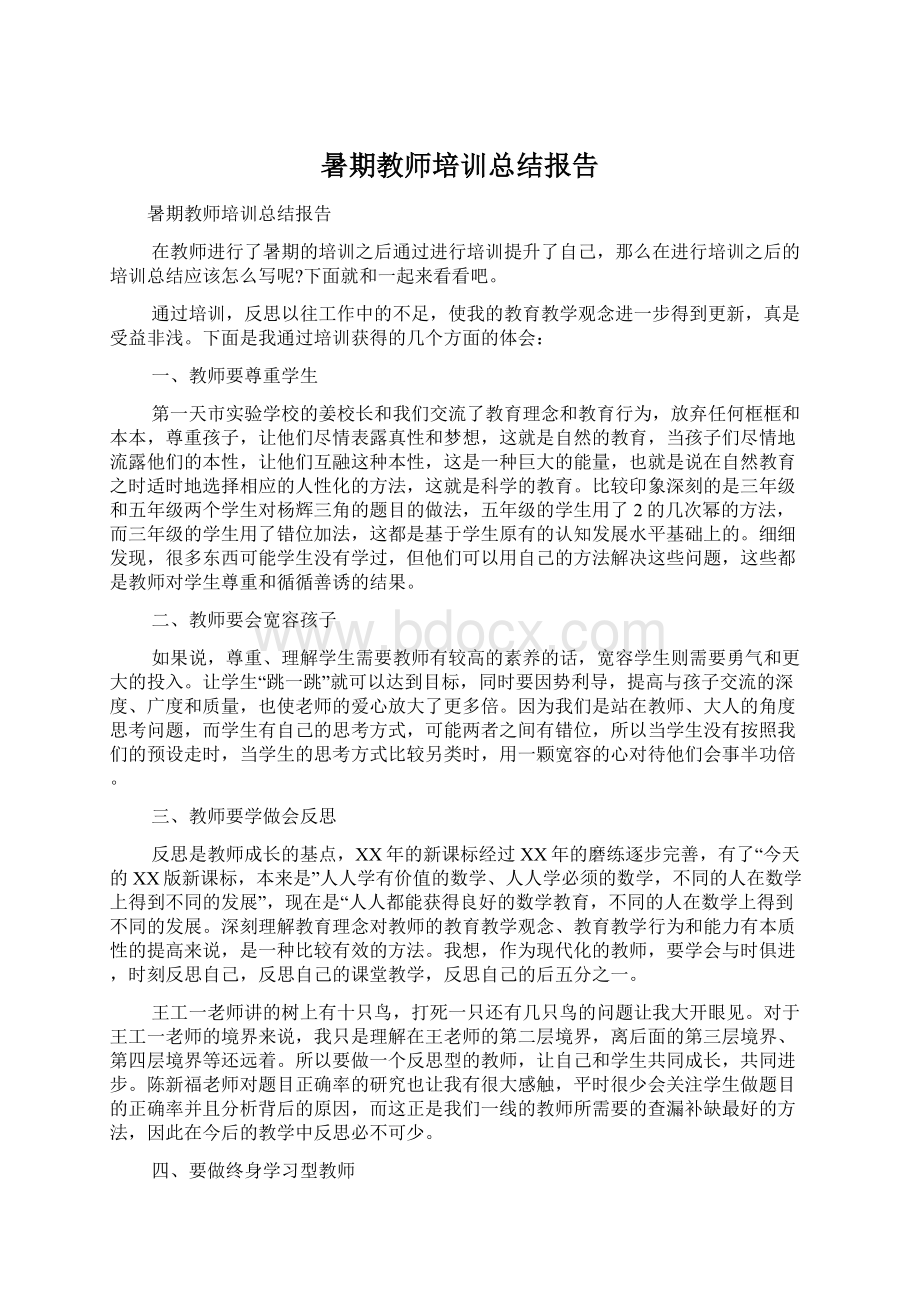 暑期教师培训总结报告Word格式文档下载.docx