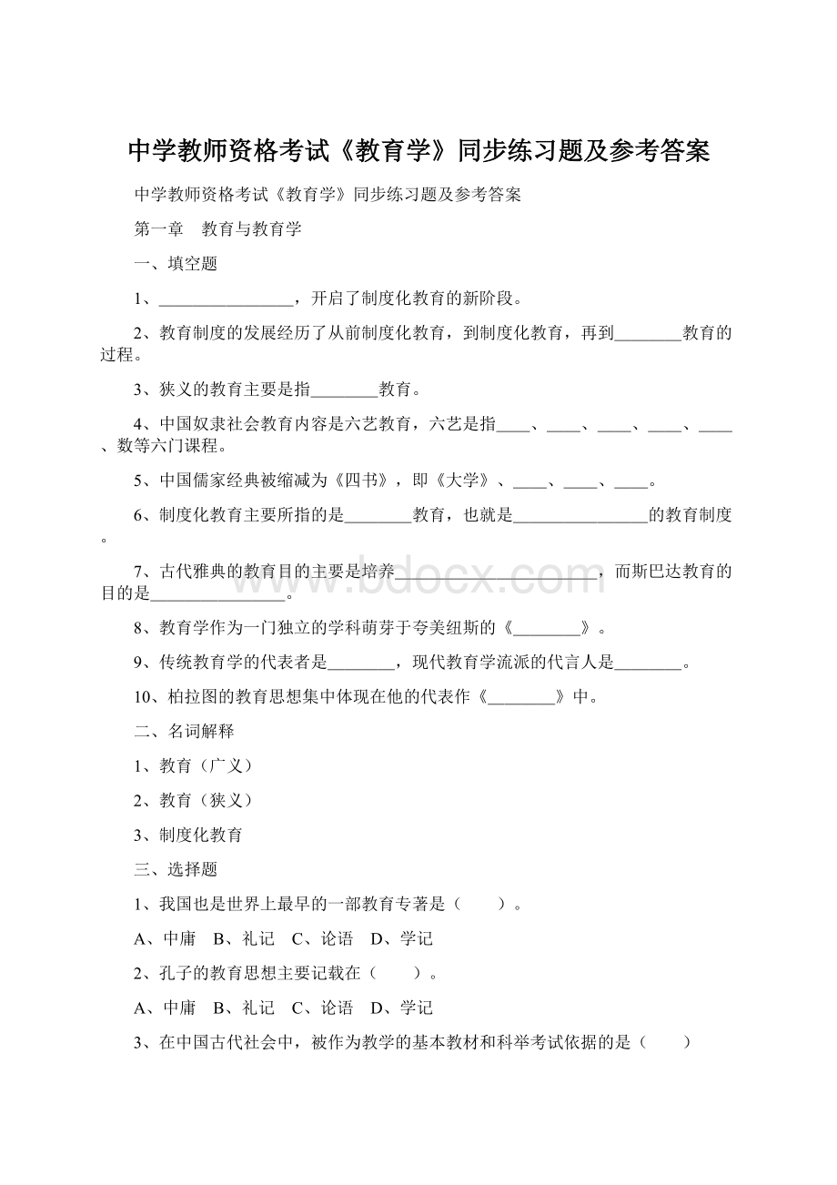 中学教师资格考试《教育学》同步练习题及参考答案.docx