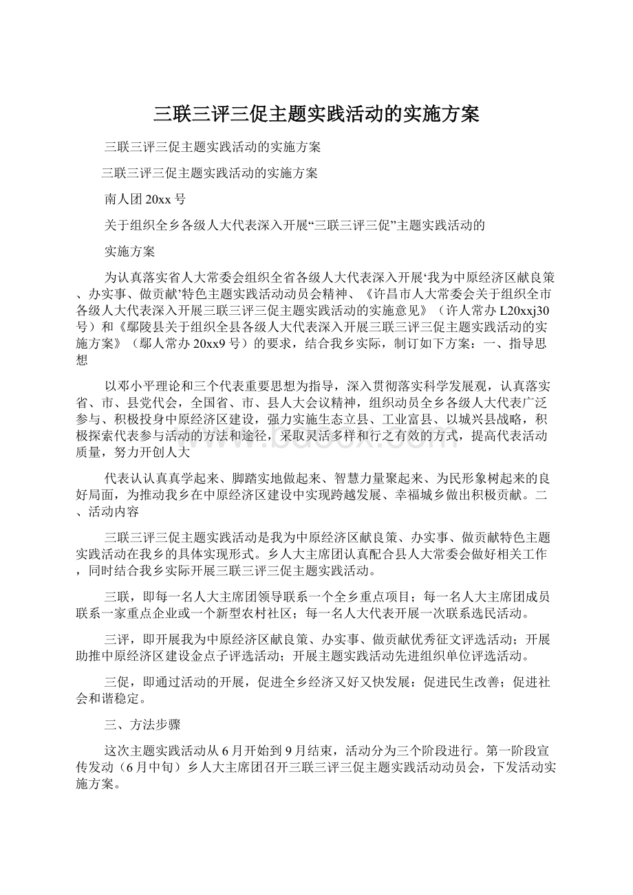 三联三评三促主题实践活动的实施方案Word文档下载推荐.docx