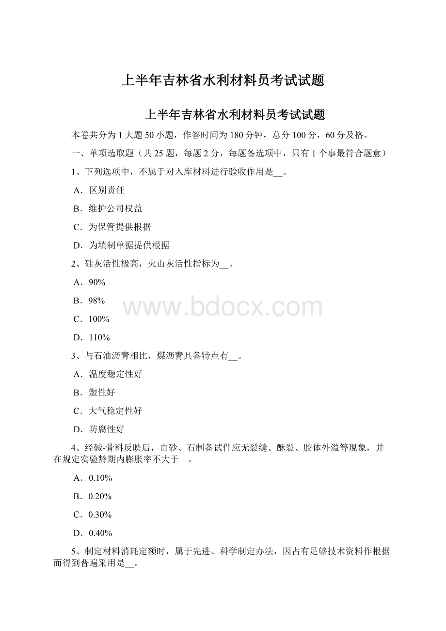 上半年吉林省水利材料员考试试题.docx_第1页