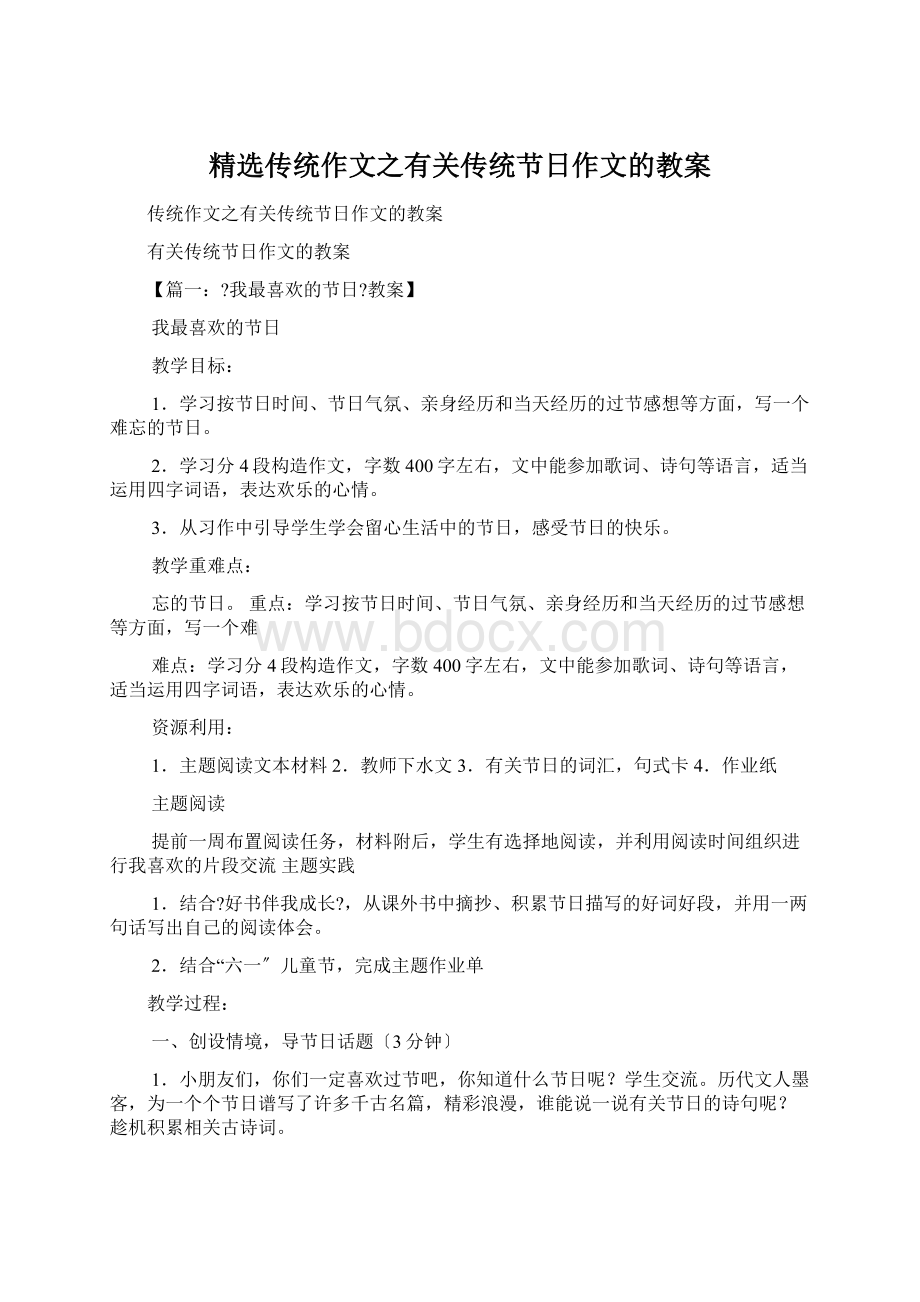 精选传统作文之有关传统节日作文的教案.docx