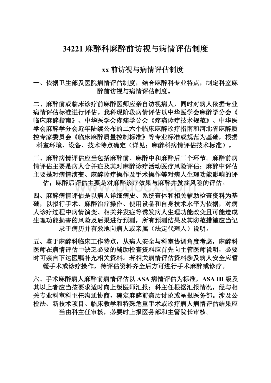 34221麻醉科麻醉前访视与病情评估制度.docx