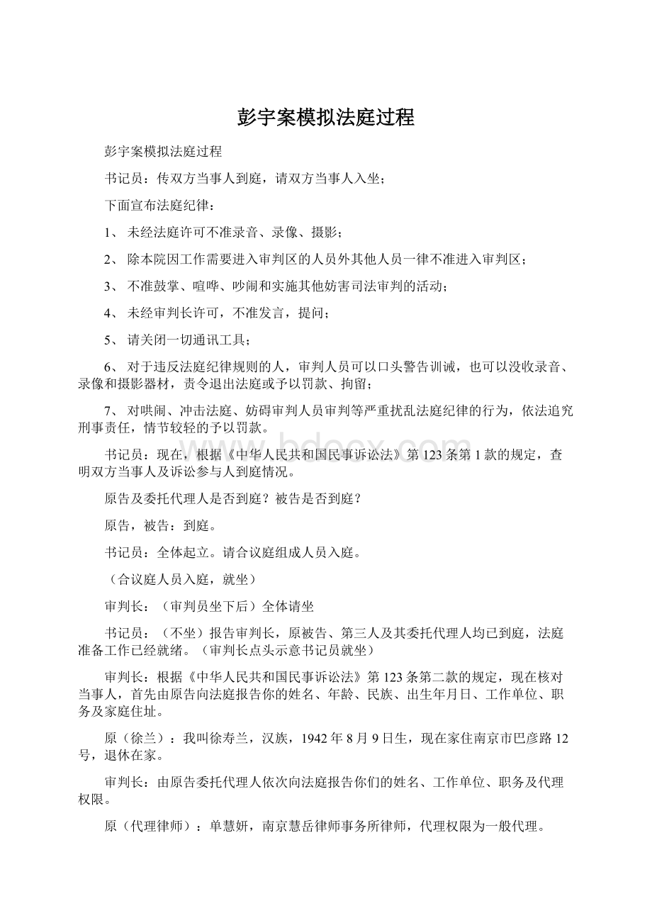 彭宇案模拟法庭过程Word文档格式.docx