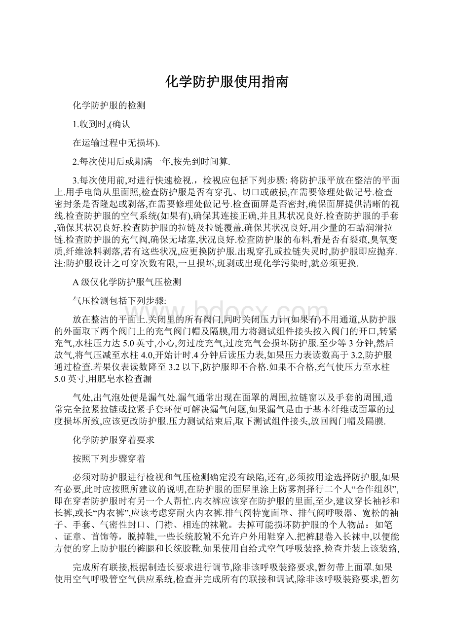 化学防护服使用指南.docx