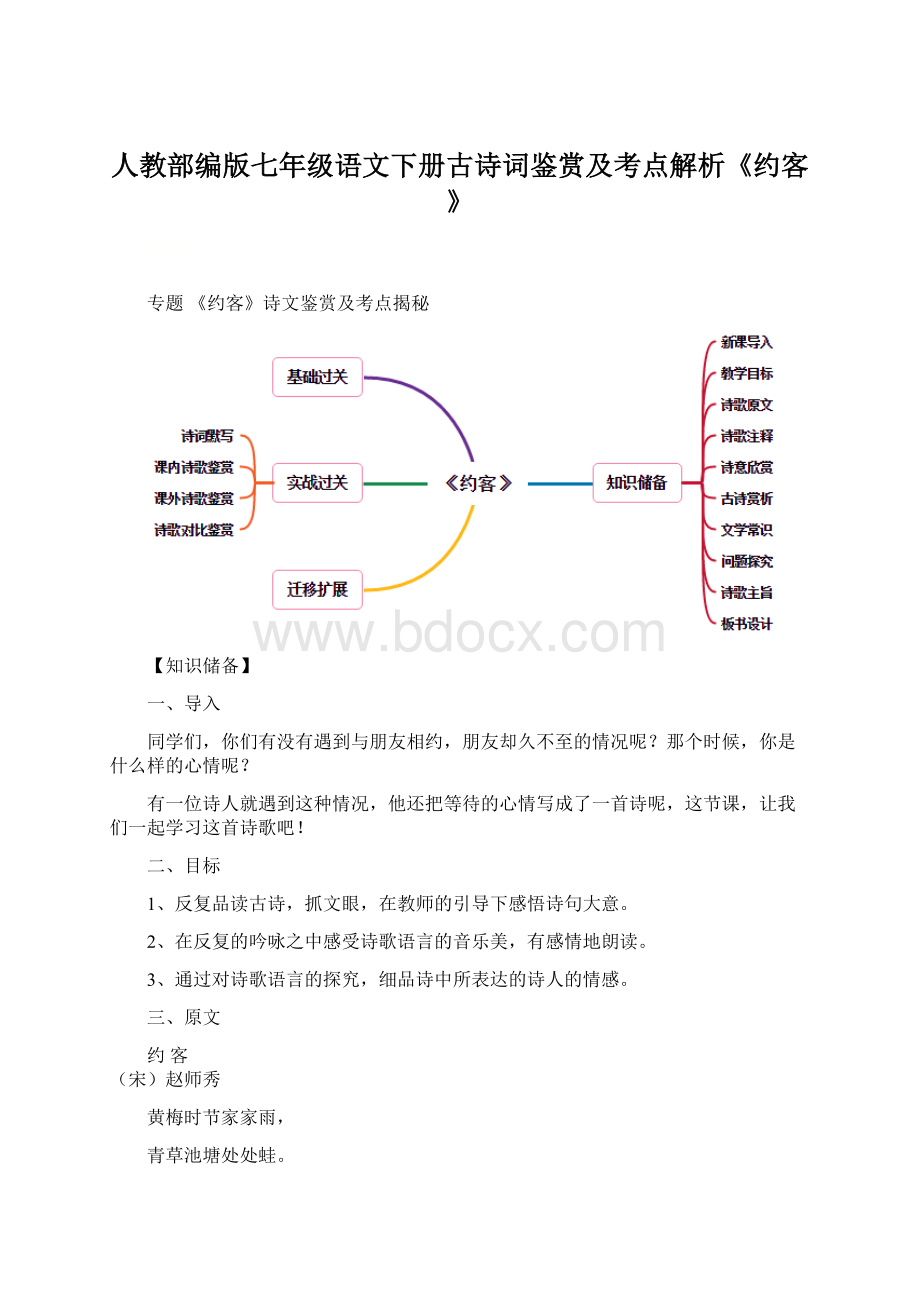 人教部编版七年级语文下册古诗词鉴赏及考点解析《约客》Word文档格式.docx